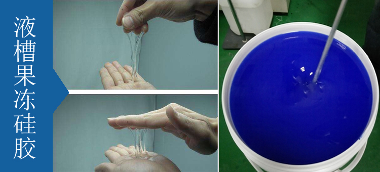 液槽果凍膠