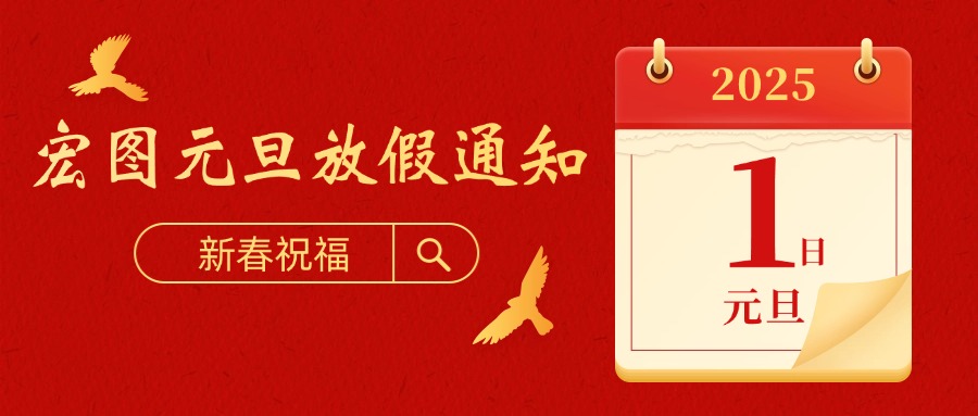 宏圖硅膠2025元旦放假通知！